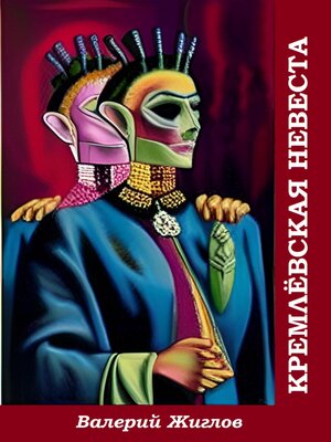 cover image of Кремлёвская невеста